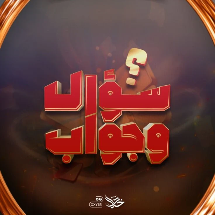 image about كل الأسئلة التي تدور في ذهنك وإجاباتها