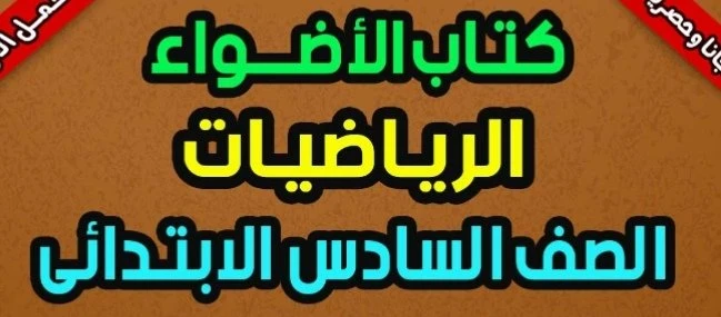 image about تحميل  كتاب الأضواء رياضيات الصف السادس الابتدائي الترم الثاني 2026 PDF    شرح مبسط وتدريبات قوية