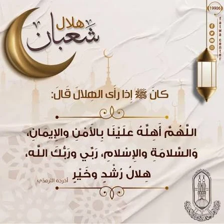 image about فضل شهر شعبان