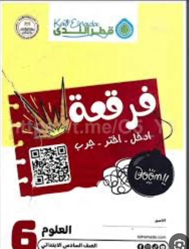 image about  تحميل كتاب قطر الندى علوم الصف السادس الابتدائي الترم الثاني 2026 PDF