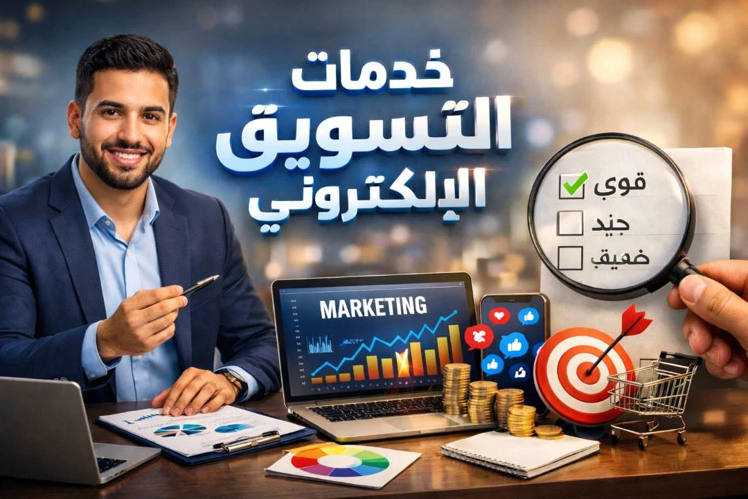 image about كيف تحدد أفضل خدمات التسويق الإلكتروني لعلامتك التجارية؟