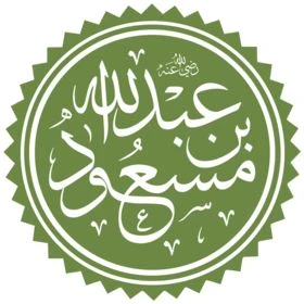 image about ⭐ أمانة عبد الله بن مسعود رضي الله عنه… نموذج خالد للنزاهة في الإسلام