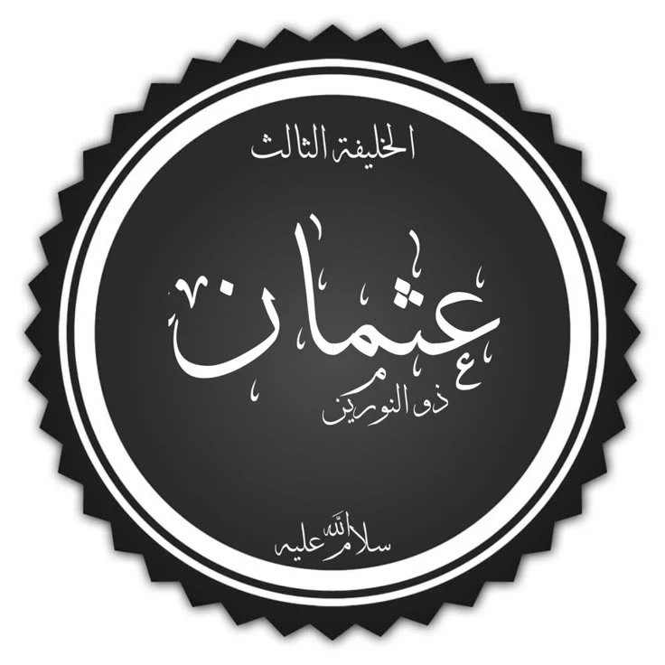 image about ✴️ عثمان بن عفان وبئر رومة: قصة صدقة جارية خلدها التاريخ