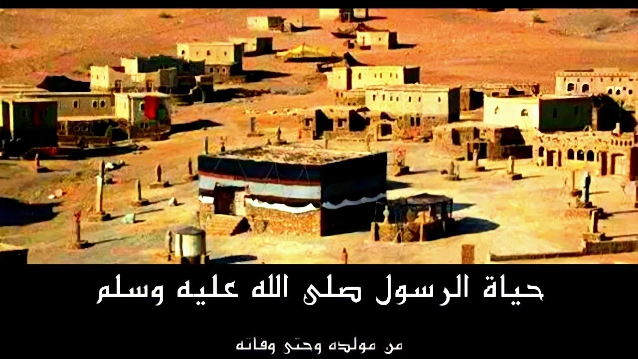 image about قصة سيدنا محمد صلى الله عليه وسلم