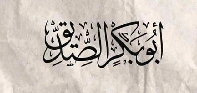 image about ⭐أبو بكر الصديق ويوم الإنفاق كله: قصة إيمان لا يُقاس بالمال