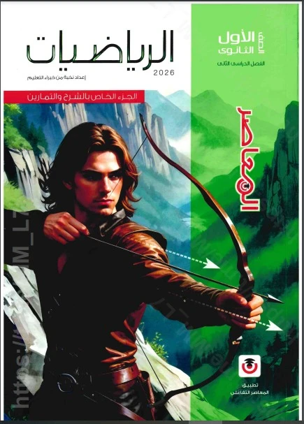 image about تحميل كتاب المعاصر رياضيات أولى ثانوي الترم الثاني 2026 PDF مجانًا أحدث إصدار