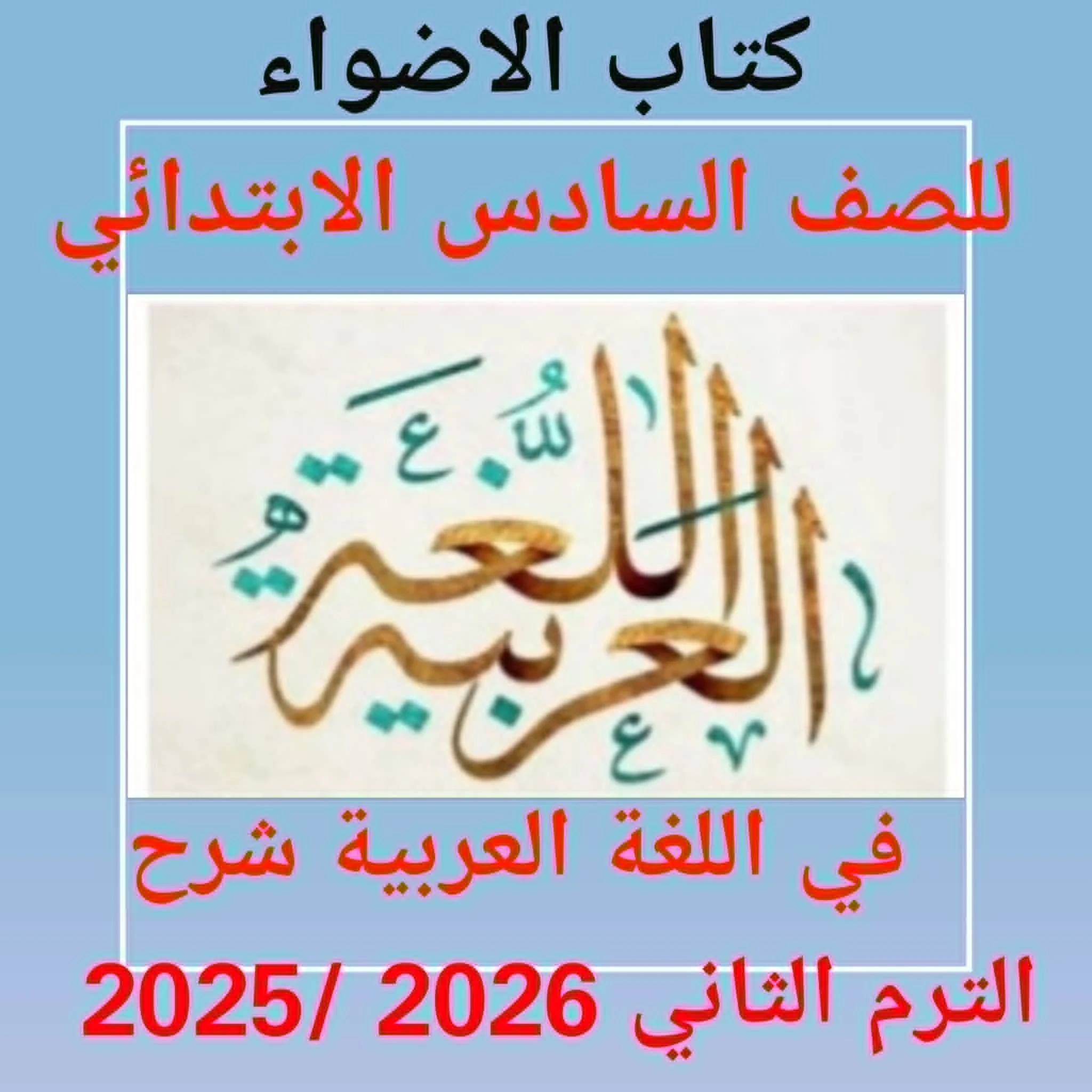 image about تنزيل كتاب الأضواء في اللغة العربية الصف السادس الابتدائي الترم الثاني 2026 PDF