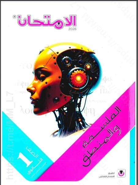 image about تنزيل كتاب الإمتحان فلسفة أولى ثانوي الترم الثاني 2026 PDF مجانًا | شرح ومراجعة كاملة