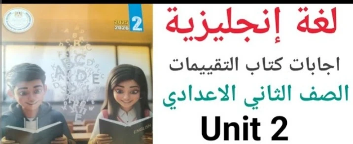 image about تنزيل كتاب الأداءات والتقييمات إنجليزي english للصف الثاني الإعدادي pdf – ترم ثانى 2026