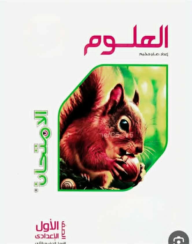 image about تنزيل  pdf  كتاب  الامتحان فى مادة العلوم - للترم الثانى   – الصف الاول الاعدادى - للعام 2026