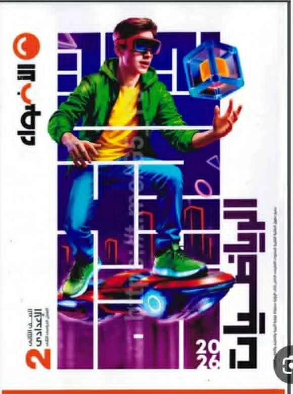 image about تحميل كتاب الأضواء في الرياضيات للصف الثاني الإعدادي   (الترم الثاني 2026) والنموذج الإرشادي للإجابات