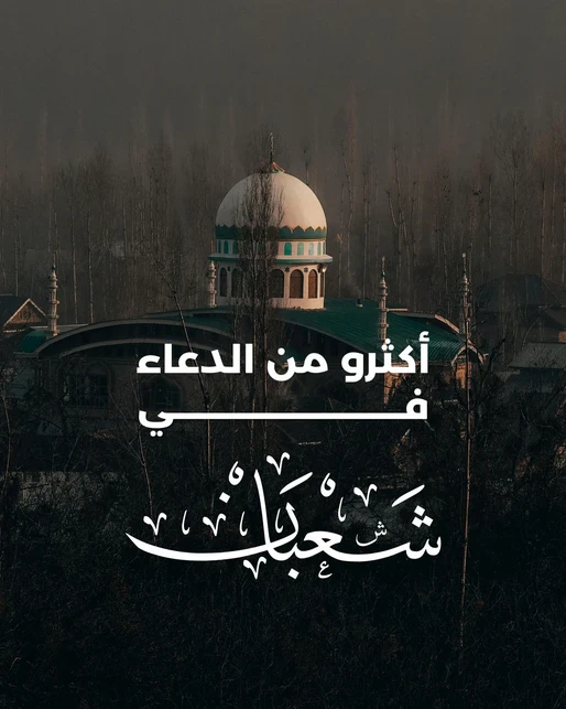 image about شهر شعبان وفضله في الإسلام