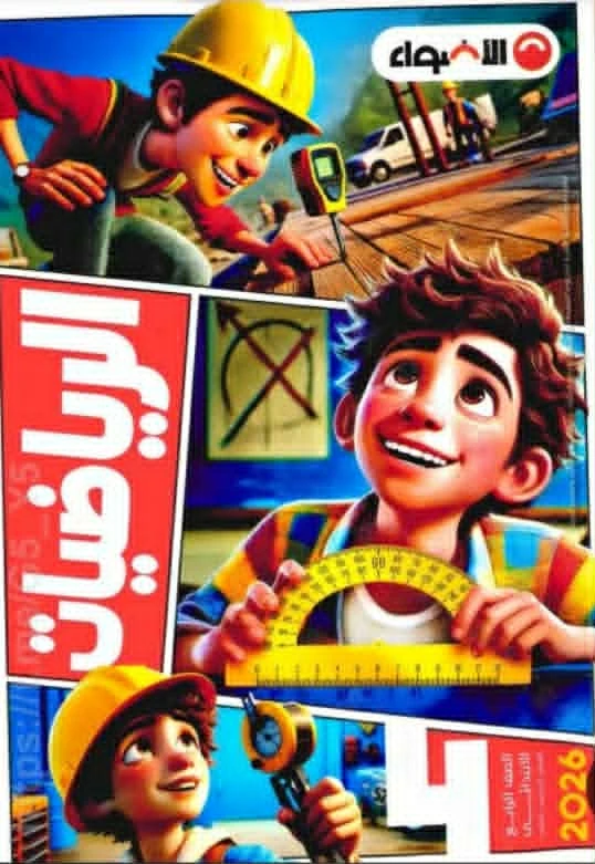 image about تنزيل كتاب الاضواء فى الرياضيات للصف الرابع الابتدائى pdf شرح الترم الثانى 2026