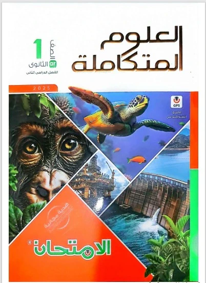 image about تحميل كتاب الامتحان علوم متكاملة أولى ثانوي الترم الثاني 2026 PDF مجانًا، شرح شامل، تدريبات قوية، ومراجعات نهائية وفق النظام الجديد.