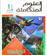 image about تحميل كتاب الامتحان علوم متكاملة أولى ثانوي الترم الثاني 2026 PDF مجانًا، شرح شامل، تدريبات قوية، ومراجعات نهائية وفق النظام الجديد.