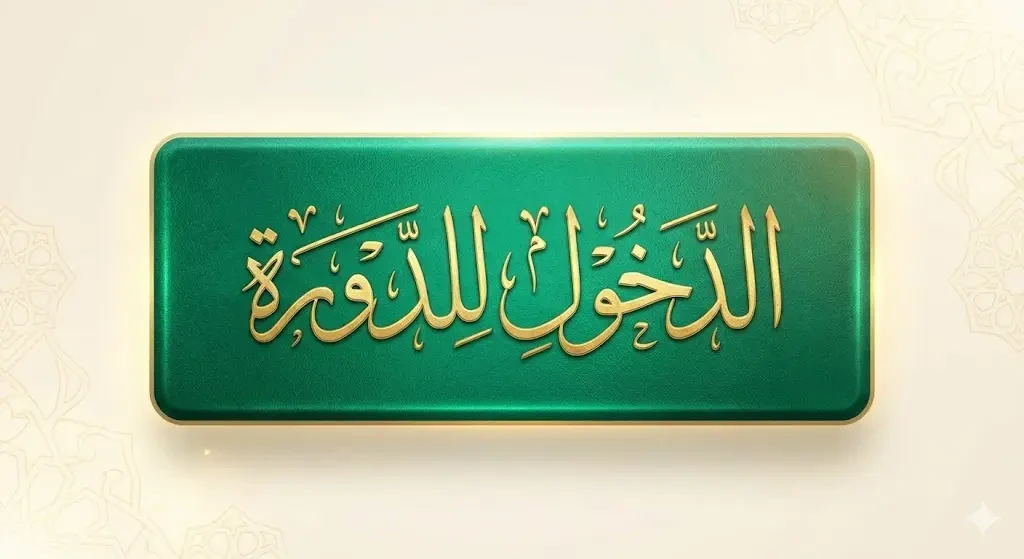 image about الاستعداد لشهر رمضان المبارك – دورة إيمانية متكاملة مع الشيخ أمجد سمير