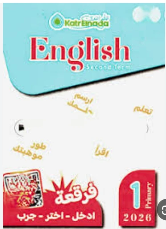 image about تنزيل pdf كتاب قطر الندى فى الانجليزية ENGLISH للصف الاول الابتدائى - الترم الثانى 2026