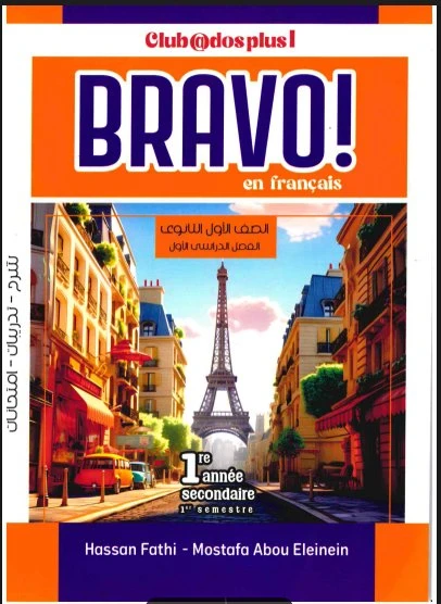 image about تحميل كتاب برافو لغة فرنسية أولى ثانوي الترم الثاني 2026 PDF مجانًا | Bravo Français