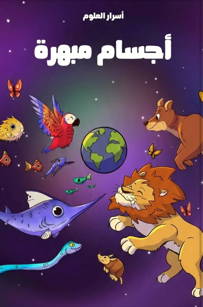 image about أجسام مبهرة ( أسرار العلوم )