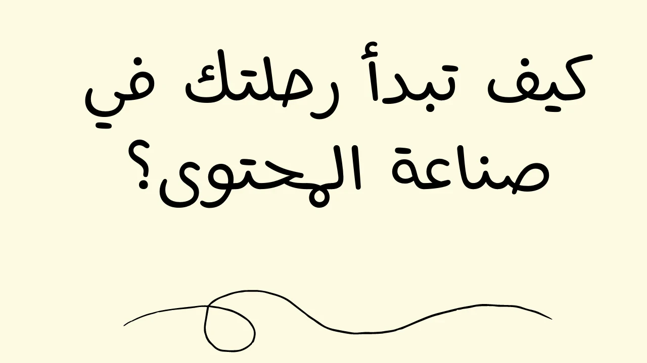 image about الربح من إنشاء المحتوى: الحقيقة التي لا يخبرك بها أحد