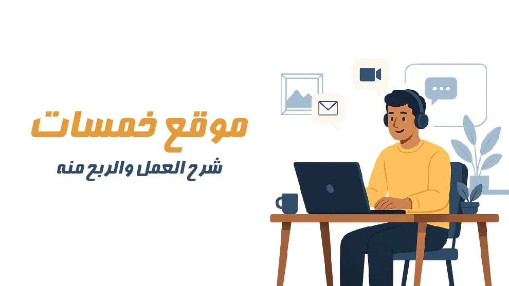 image about دليل الربح من موقع خمسات وتحقيق دخل شهري من الإنترنت