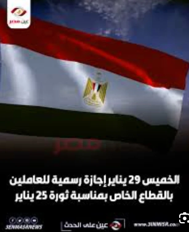 image about إجازة 25 يناير الرسمية.. ذكرى وطنية وراحة مستحقة للمصريين