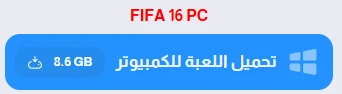 image about تحميل لعبة فيفا 2016 FIFA للكمبيوتر من ميديا فاير | الدليل الشامل للواقعية
