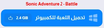 image about تحميل لعبة سونيك للكمبيوتر Sonic Adventure 2 الرسمية | مغامرة السرعة المطلقة