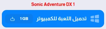 image about تحميل لعبة سونيك للكمبيوتر Sonic Adventure 2 الرسمية | مغامرة السرعة المطلقة