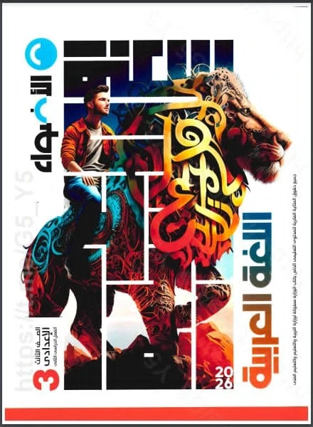 image about تحميل كتاب الأضواء في اللغة العربية – الصف الثالث الاعدادى - الترم الثانى 2026 + الاضواء مراجعات وامتحانات +2 مذكرة نحو