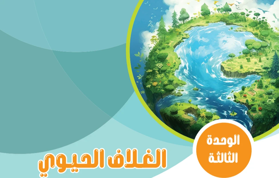 image about تحميل كتاب العلوم pdf. الصف الاول الثانوي الترم الثاني 