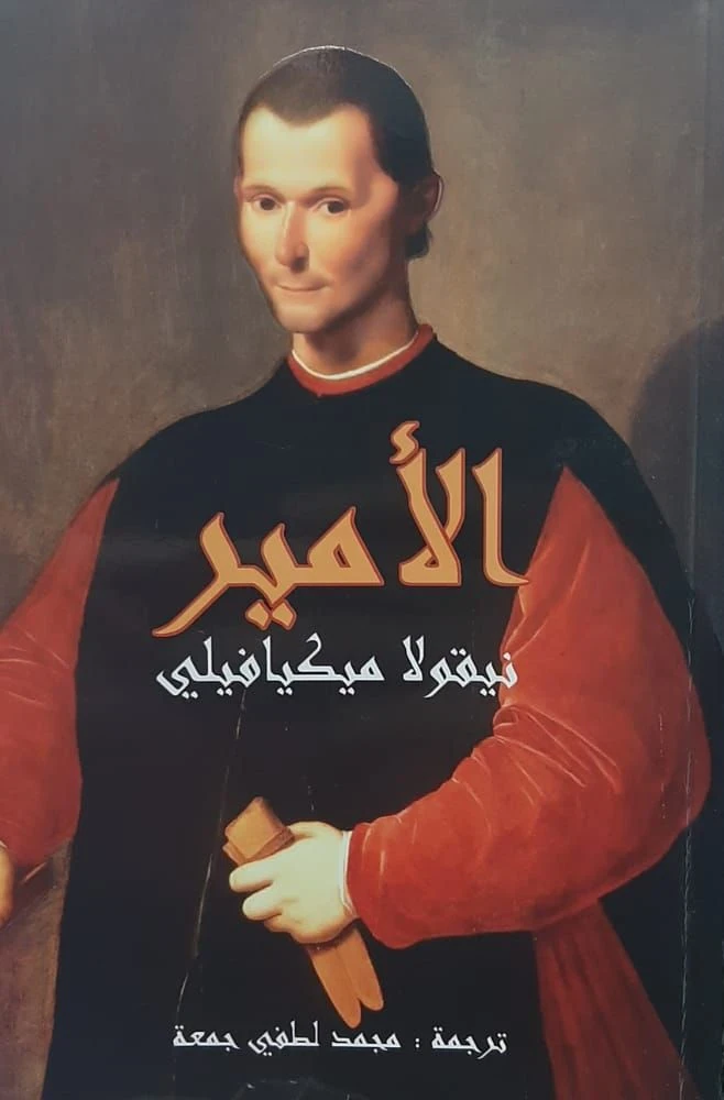 image about ✴️ ماكيافيلي ومرجعيته الخالدة: كيف يشكّل كتاب “الأمير” مفاهيم القيادة المعاصرة؟