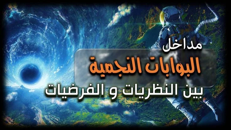 image about  🌌 حقيقة البوابات النجمية: بين الخيال العلمي والفيزياء الحقيقية