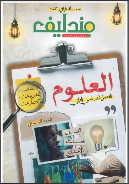 image about تنزيل كتاب مندليف فى العلوم pdf للصف الثالث الاعدادى - الترم الثانى - 2026 ومعه ملحق الاسئلة والاختبارات