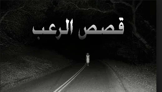 image about خيال الرعب المخيف