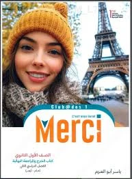 image about تحميل كتاب ميرسى فى اللغة الفرنسية pdf للصف الاول الثانوى العام والازهرى - ترم ثانى 2026