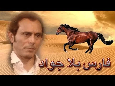 image about «فارس بلا جواد»: الدراما بوصفها ساحة للصراع على التاريخ