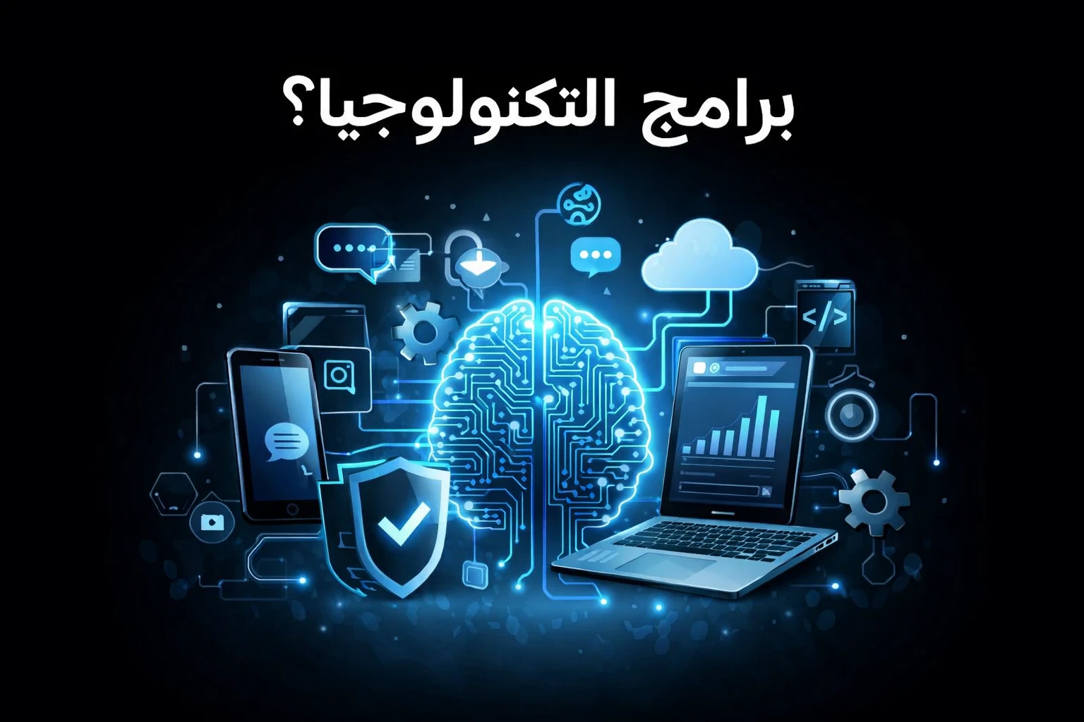 image about ما هي برامج التكنولوجيا ؟ وأهميتها في حياتنا اليومية ؟