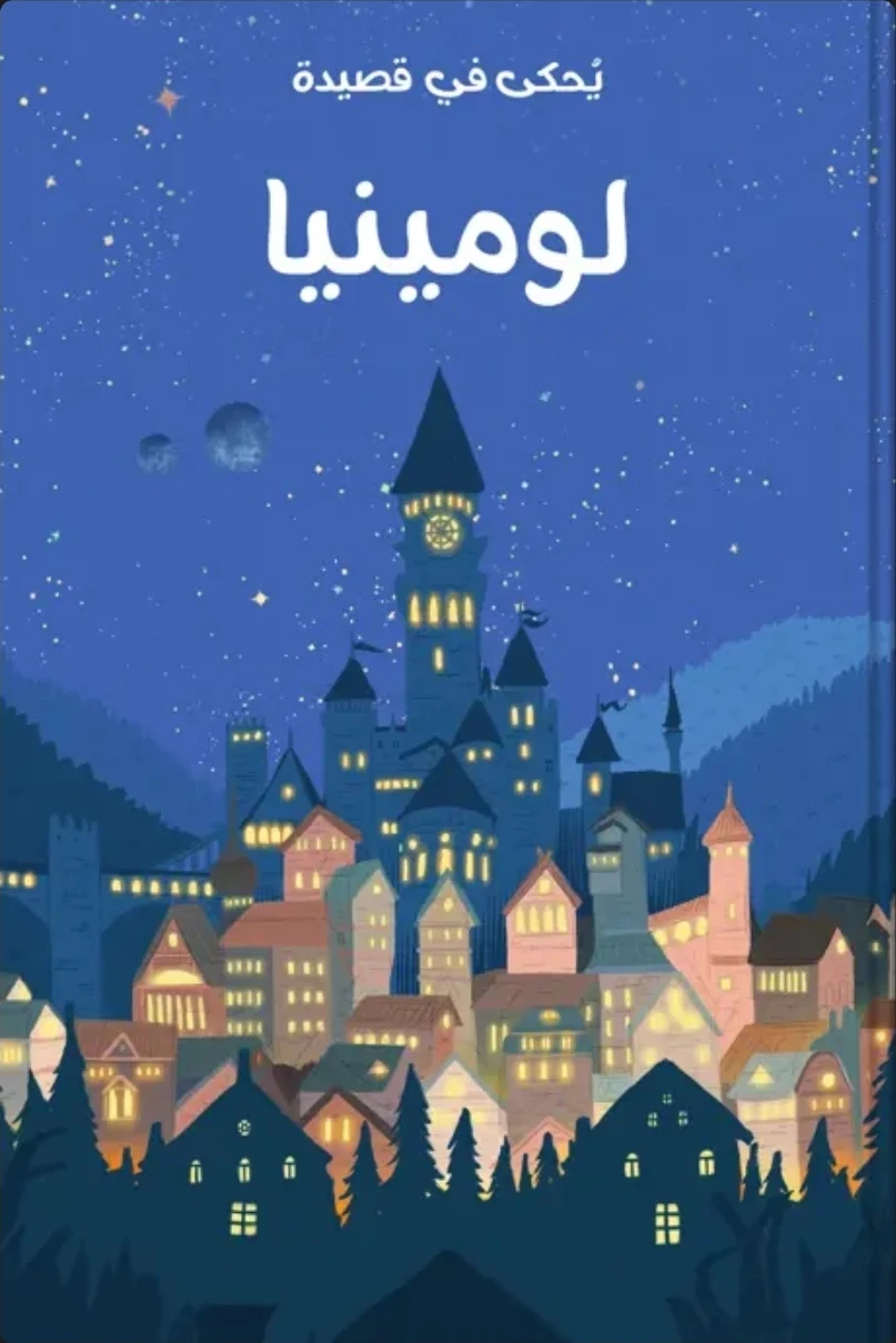 image about لومينيا ( يحكى في قصيدة)