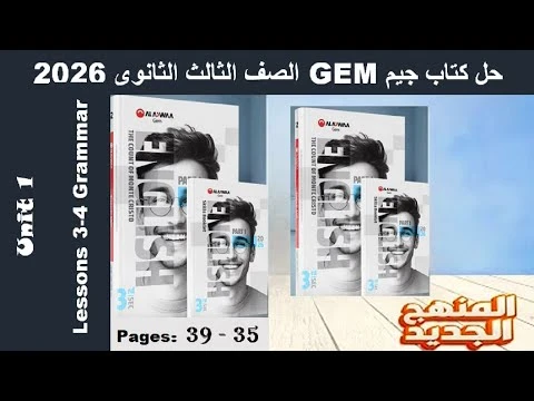 image about تحميل كتاب جيم ثالثة ثانوي 2026 PDF كامل + الملحق | أقوى كتاب إنجليزي