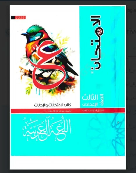 image about تحميل ملحق امتحانات كتاب الامتحان في اللغة العربية pdf الصف الثالث الإعدادي – الترم الثاني 2026
