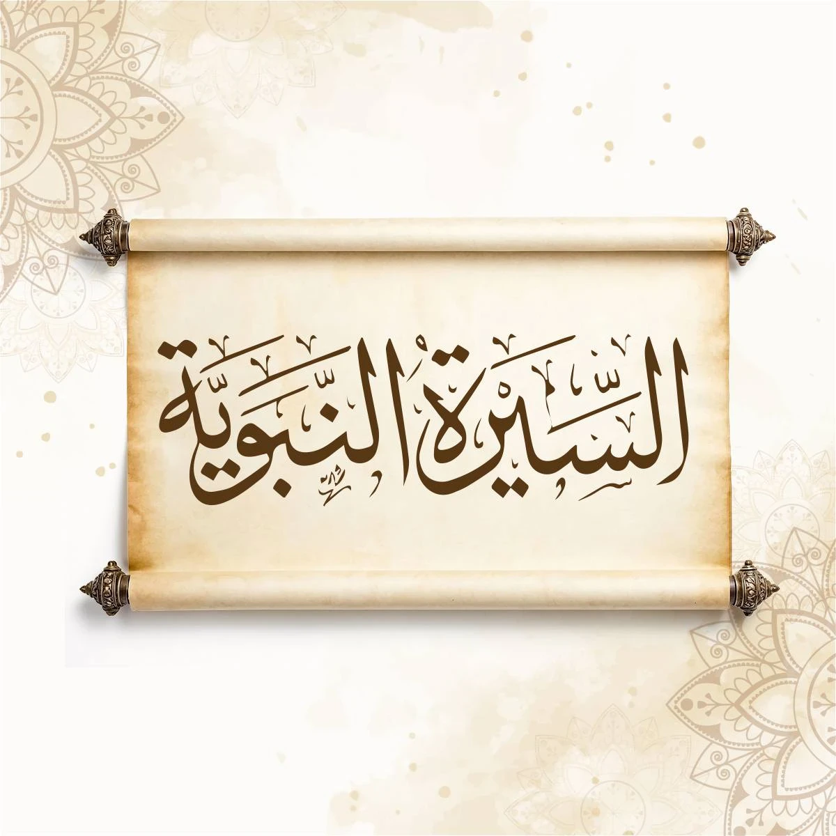 image about السيرة النبوية للنبي صلى الله عليه و سلم