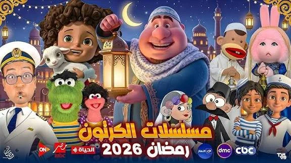image about 📺 مسلسلات الكرتون في رمضان 2026 | قائمة كاملة بأعمال الأنيميشن المنتظرة للكبار والأطفال