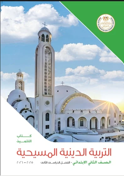 image about تحميل كتب الدراسة  للتلميذ  في مادة التربية الدينية المسيحية —  ( الصف الاول والثانى والثالث  الابتدائى ) الترم الثاني للعام 2025-2026