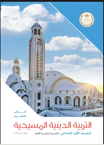 image about تحميل كتب الدراسة  للتلميذ  في مادة التربية الدينية المسيحية —  ( الصف الاول والثانى والثالث  الابتدائى ) الترم الثاني للعام 2025-2026