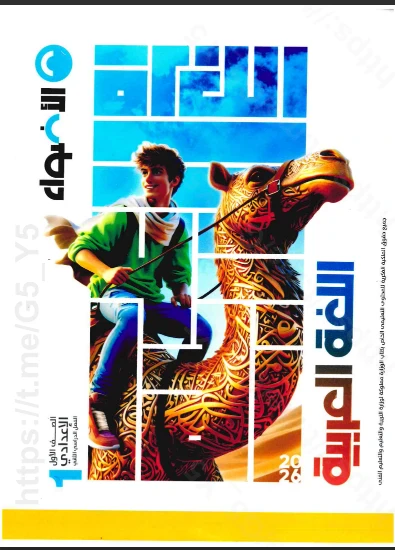 image about  تحميل  مجانى كتاب الأضواء أولى إعدادي الترم الثاني 2026 | دليلك للتفوق بثقة