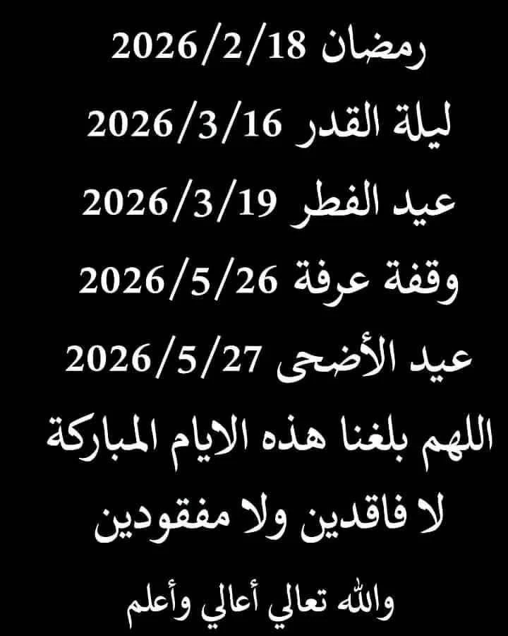 image about 🕌 مواعيد رمضان 2026 وعيدا الفطر والأضحى — دليلك الشامل لتخطيط روحاني وعملي لعام 1447 هـ / 2026 م