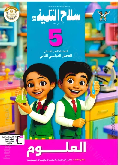 image about تحميل كتاب سلاح التلميذ علوم خامسة ابتدائي   + مذكرة الريان ترم ثاني 2026مجانى تحميل مباشر 