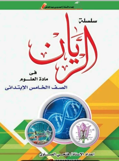 image about تحميل كتاب سلاح التلميذ علوم خامسة ابتدائي   + مذكرة الريان ترم ثاني 2026مجانى تحميل مباشر 