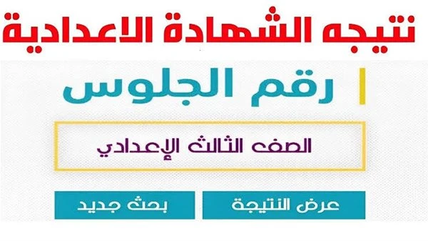 image about مبروك للناجحين.. نتيجة الشهادة الإعدادية محافظة القاهرة 2026 (الرابط الرسمي وخطوات الاستعلام)